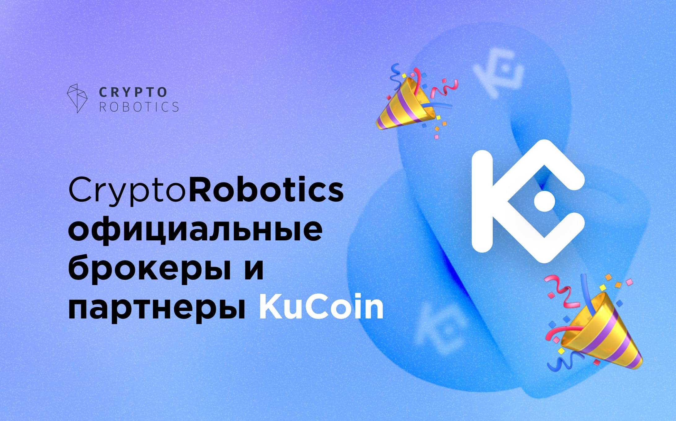 Cryptorobotics и Kucoin стали партнерами